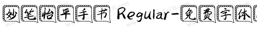 妙笔怡平手书 Regular字体转换